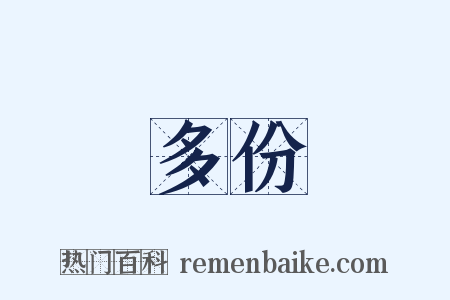 多份是什么意思的图片